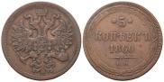 5 kopecks 1860 year