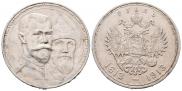 1 рубль 1913 года