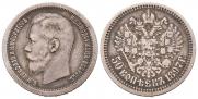 50 kopecks 1897 year