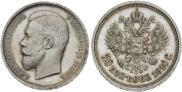 50 копеек 1910 года