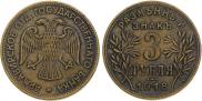 3 roubles 1918 year