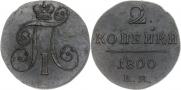 2 копейки 1800 года