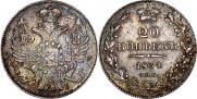 20 копеек 1834 года