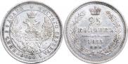 25 kopecks 1855 year
