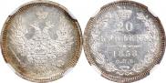 20 копеек 1858 года