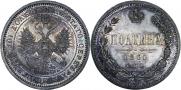 Полтина 1860 года