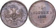 5 kopecks 1863 year
