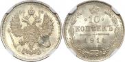 10 копеек 1914 года