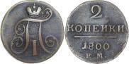 2 копейки 1800 года