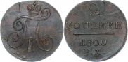 2 копейки 1800 года