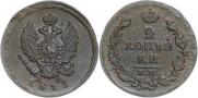 2 kopecks 1815 year