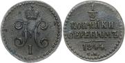 1/2 копейки 1844 года