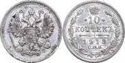 10 копеек 1913 года