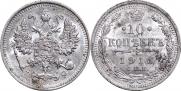 10 копеек 1913 года