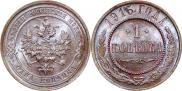1 kopeck 1915 year