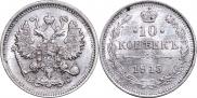 10 копеек 1915 года