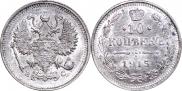 10 копеек 1915 года