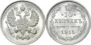 10 копеек 1915 года