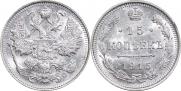 15 kopecks 1915 year