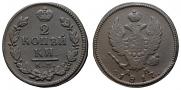 2 kopecks 1817 year