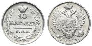10 копеек 1821 года