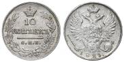 10 копеек 1823 года
