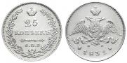 25 копеек 1831 года