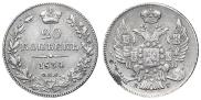 20 копеек 1834 года