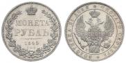 1 rouble 1845 year