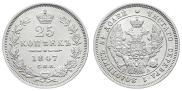 25 копеек 1847 года