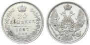 20 копеек 1847 года