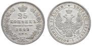 25 kopecks 1849 year