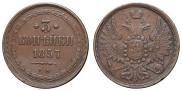 3 копейки 1857 года