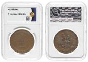 5 kopecks 1858 year