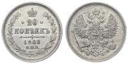 20 копеек 1860 года