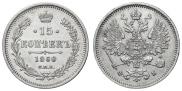 15 копеек 1860 года