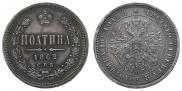 Полтина 1862 года