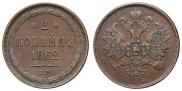 2 копейки 1862 года
