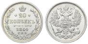 20 копеек 1864 года