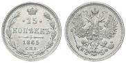 15 копеек 1865 года