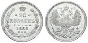 20 копеек 1868 года