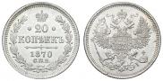 20 копеек 1870 года