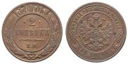 2 kopecks 1870 year