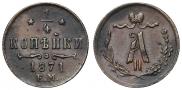 1/4 kopeck 1871 year