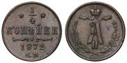 1/4 копейки 1872 года