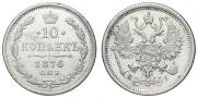 10 копеек 1876 года