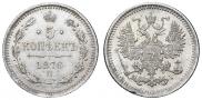 5 копеек 1876 года