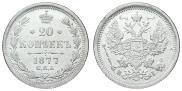 20 копеек 1877 года
