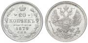 20 копеек 1879 года
