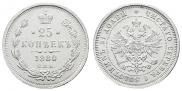 25 копеек 1880 года